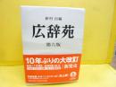 広辞苑　第六版　〈机上版〉　全２冊＋付録　３分冊