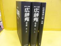 広辞苑　第六版　〈机上版〉　全２冊＋付録　３分冊