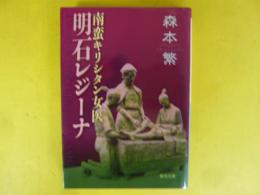 南蛮キリシタン女医 明石レジーナ　〈聖母文庫〉