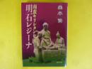 南蛮キリシタン女医 明石レジーナ　〈聖母文庫〉