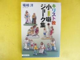 キリスト教 小噺・ジョーク集　〈聖母文庫〉