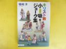 キリスト教 小噺・ジョーク集　〈聖母文庫〉