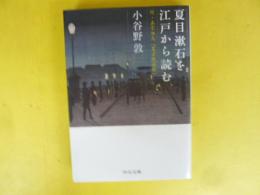 夏目漱石を江戸から読む　付・正宗白鳥「夏目漱石論」　〈中公文庫〉
