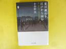夏目漱石を江戸から読む　付・正宗白鳥「夏目漱石論」　〈中公文庫〉