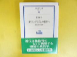 オリエンタリズムの彼方へ　近代文化批判　〈岩波現代文庫〉