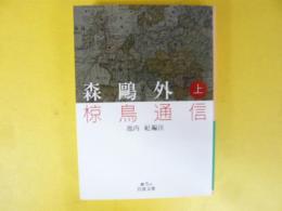森鴎外 椋鳥通信 (上)  　〈岩波文庫〉