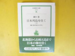 日本列島を往く(３)　海に生きるひとびと　〈岩波現代文庫〉
