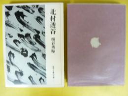 北村透谷　〈近代日本詩人選１〉