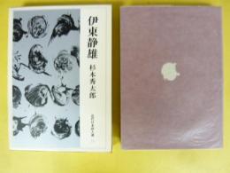 伊東静雄　〈近代日本詩人選１８〉