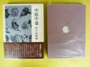 中原中也　〈近代日本詩人選１６〉