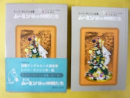 トーベ・ヤンソン全集５　ムーミン谷の仲間たち