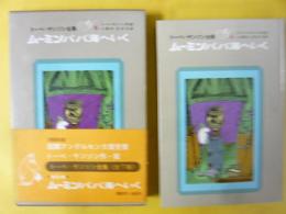 トーベ・ヤンソン全集６　ムーミンパパ海へいく