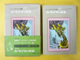 トーベ・ヤンソン全集７　ムーミン谷の彗星