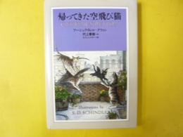 帰ってきた空飛び猫