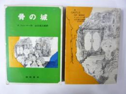 【児童書】 骨の城