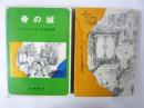 【児童書】 骨の城