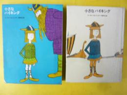 【児童書】 小さなバイキング　〈少年少女・新しい世界の文学1〉