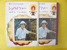 【児童書】 子ども伝記物語３６　シュバイツァー