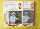 【児童書】 子ども伝記物語３６　シュバイツァー