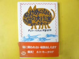 ぬけめのない猫の大行進