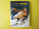 【児童書】 ハイ・フォースの地主屋敷