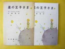 【児童書】 星の王子さま　