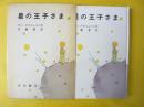 【児童書】 星の王子さま　