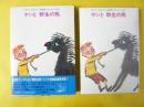【児童書】 ヤンと野生の馬　〈デンネボルク童話全集3〉