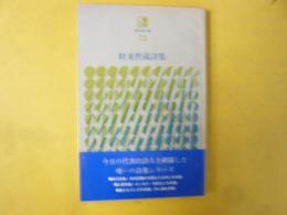 粒来哲蔵詩集　〈現代詩文庫72〉