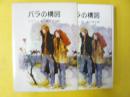 【児童書】 バラの構図　〈岩波少年少女の本29〉