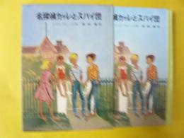 【児童書】 名探偵カッレとスパイ団　〈リンドグレーン作品集10〉