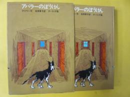 【児童書】 アバラーのぼうけん　　〈学研・ゆかいなヘンリーくんシリーズ7〉