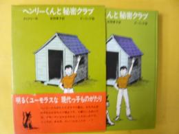 【児童書】 ヘンリーくんと秘密クラブ　〈学研・ゆかいなヘンリーくんシリーズ6〉