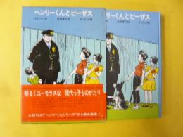 【児童書】 ヘンリーくんとビーザス　〈学研・ゆかいなヘンリーくんシリーズ3〉