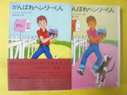 【児童書】 がんばれヘンリーくん　〈学研版・新しい世界の童話シリーズ28〉