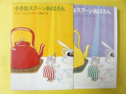 【児童書】 小さなスプーンおばさん　〈学研版・新しい世界の童話シリーズ10〉