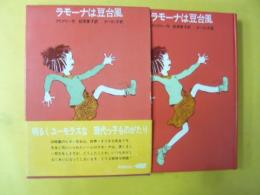【児童書】 ラモーナは豆台風　〈学研・ゆかいなヘンリーくんシリーズ8〉