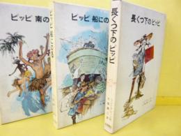 【児童書】 リンドグレーン作品集　１～３巻　長くつ下のピッピ/ピッピ船にのる/ピッピ南の島へ　３冊
