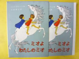【児童書】 ミオよわたしのミオ　〈リンドグレーン作品集別巻〉