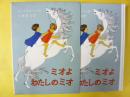 【児童書】 ミオよわたしのミオ　〈リンドグレーン作品集別巻〉