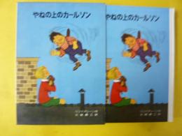 【児童書】 やねの上のカールソン　〈リンドグレーン作品集7〉