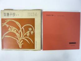 智恵子抄より　現代詩集１　〈マスプレシリーズ〉