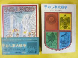 手おし車大戦争　〈世界の児童文学名作シリーズ〉