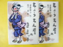 ちょうちん屋のままっ子　〈理論社の愛蔵版わたしのほん〉