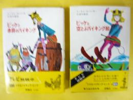 ビッケと空とぶバイキング船／ビッケと赤目のバイキング　2冊