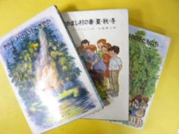 リンドグレーン作品集　4・5・6　やかまし村の子どもたち/やかまし村の春・夏・秋・冬/やかまし村はいつもにぎやか　3冊
