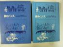 鉄のハンス　〈グリム童話選Ⅱ〉