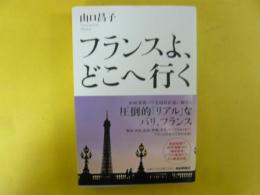 フランスよ、どにへ行く