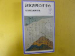 日本古典のすすめ　〈岩波ジュニア新書〉