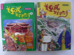 歴史漫画　首里城ものがたり　琉球王朝　上・下巻揃